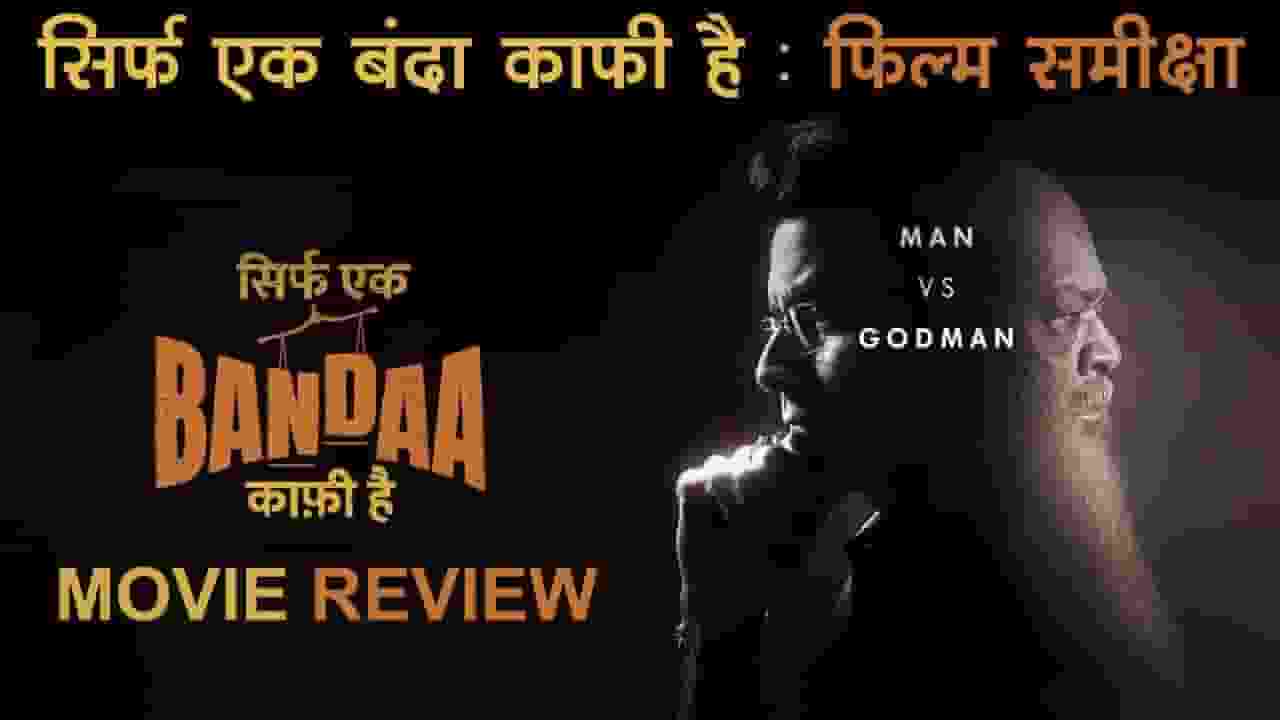 Sirf Ek Bandaa Kaafi Hai : स‍िर्फ एक बंदा काफी है, मैन बनाम गॉडमैन
