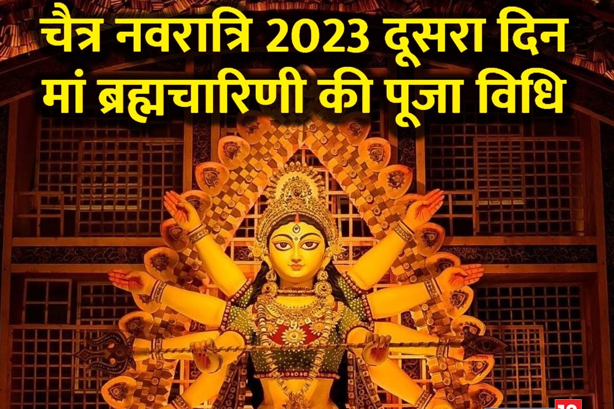 Navratri 2023 Day 2: नवरात्रि के दूसरे दिन इस शुभ मुहूर्त में करें मां ब्रह्मचारिणी की पूजा,