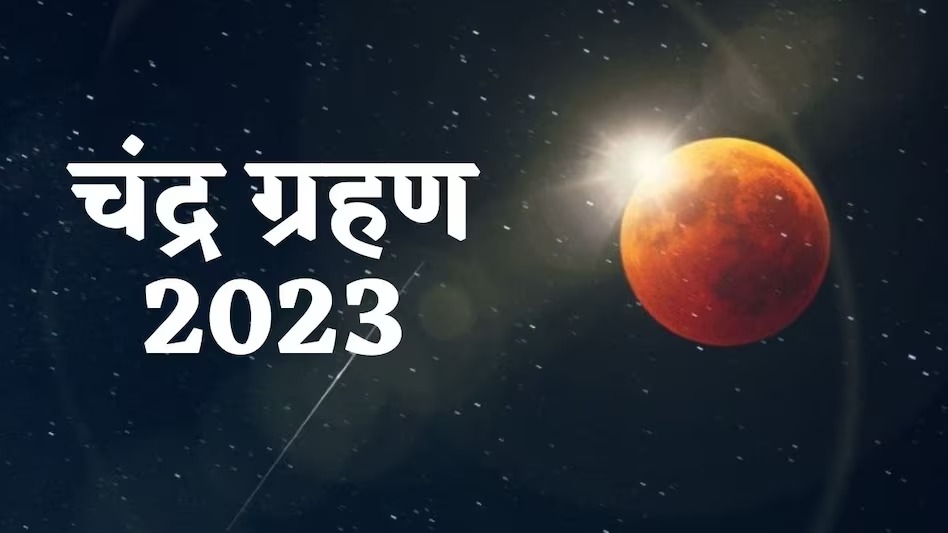 Chandra Grahan 2023 India: जाने कब से शुरू होगा ग्रहण, साल का आखिरी चंद्र ग्रहण आज