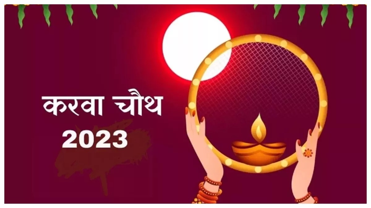 Karwa Chauth Puja Shubh Muhurat: करवा चौथ आज इस मुहूर्त में करें व्रत का पूजन