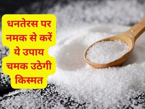 Dhanteras 2023: धनतेरस पर क्यों खरीदते हैं नमक? ये 5 उपाय दूर कर देंगे दरिद्रता