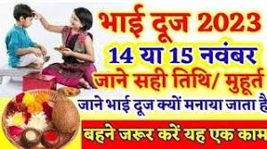Bhai Dooj 2023: भाई दूज कब है? अयोध्या के ज्योतिषी से जानें सही डेट और शुभ मुहूर्त