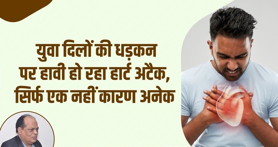 युवा दिलों की धड़कन पर हावी हो रहा हार्ट अटैक, सिर्फ एक नहीं कारण अनेक: अतुल मलिकराम