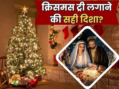 Christmas 2023 Vastu: घर की इस दिशा में लगाएं क्रिसमस ट्री, प्रभु यीशु जीवन में भर देंगे खुशियां