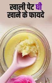 Benefits of Ghee: सुबह खाली पेट खाएंगे घी तो चेहरे पर आएगी चमक मजबूत होगी इम्यूनिटी