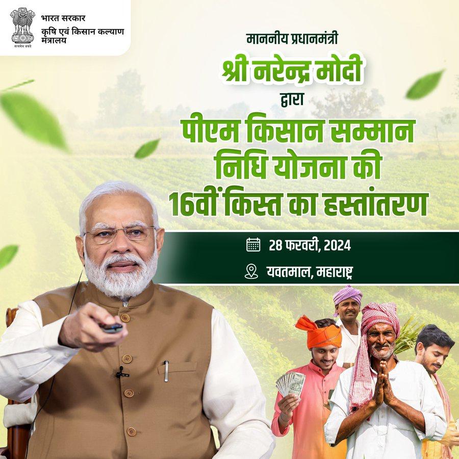 PM Kisan Yojana : 28 फरवरी को जारी होगी 16वीं किस्त,उससे पहले ई-केवाईसी जरूरी