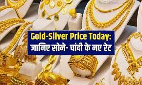 Gold Silver Price Today: अप्रैल की शुरुआत में सोना हुआ सस्ता, चांदी में तेजी, यहां जानें ताजा भाव