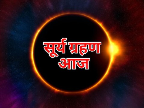 Today Surya Grahan Time: आज साल का पहला सूर्य ग्रहण, जानें समय, कहां-कहां दिखाई देगा, भारत में सूतक 
