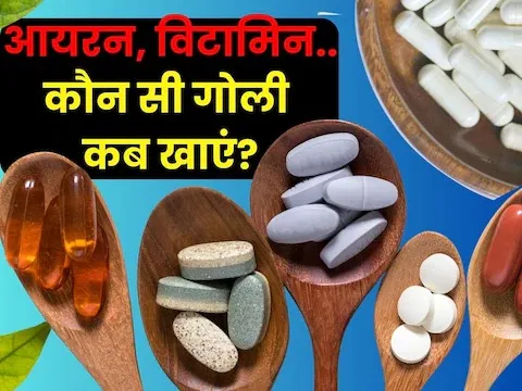 Health tips:- आयरन या विटामिन की गोलियां सुबह लें या शाम? आप भी रहते हैं कन्फ्यूज? जानें सही समय
