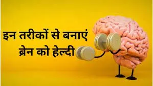 Brain Health: हेल्दी लाइफ के लिए जरूरी है Healthy Brain, इन आदतों से बनाएं अपने दिमाग को एक्टिव और प
