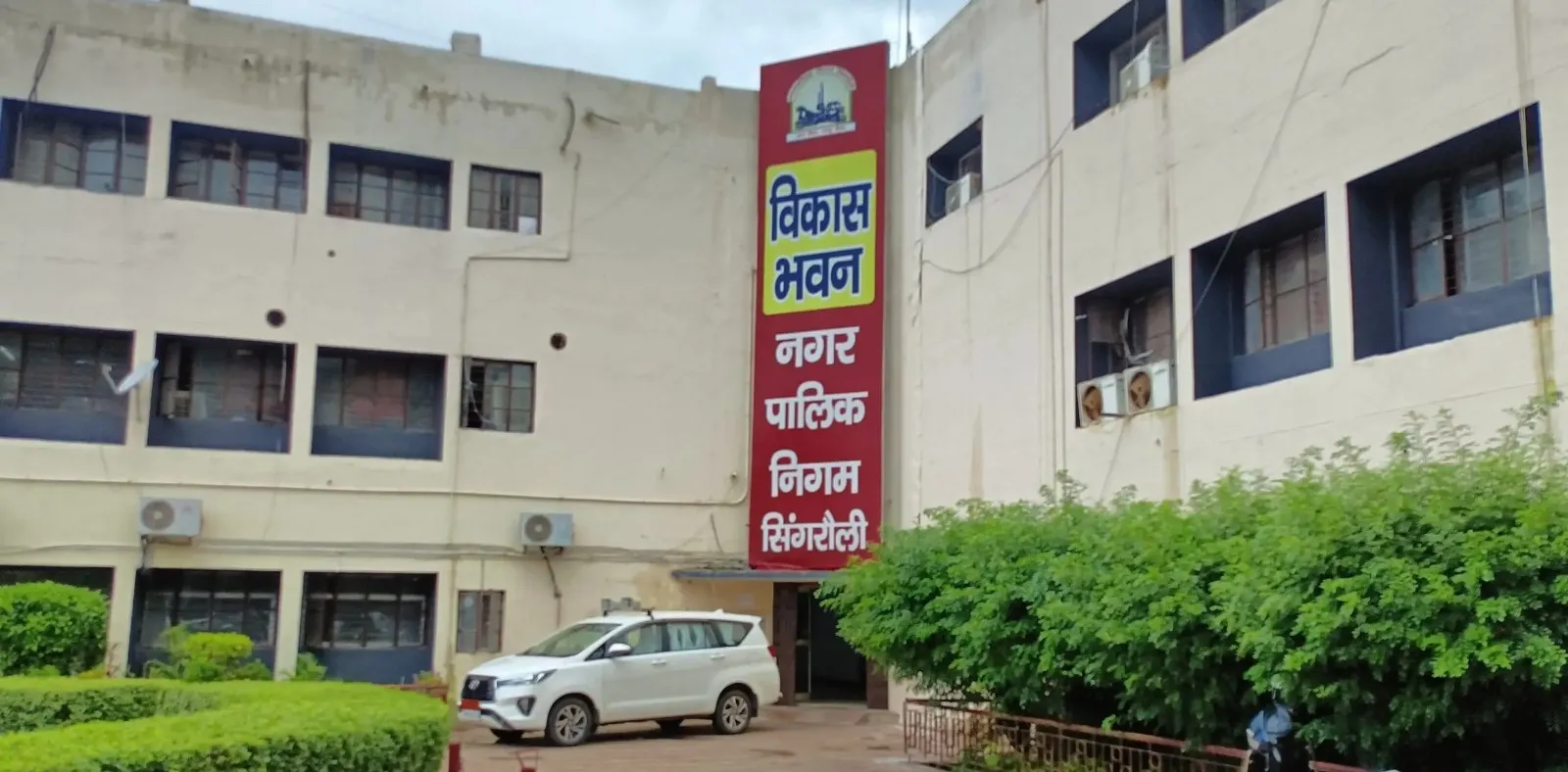 Singrauli News : अधिकारी-कर्मचारियों की कमी से जूझ रहा नगर निगम, जुगाड़ के कर्मचारियों से हो रहा काम