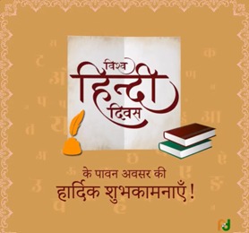 World Hindi Day :  विश्व हिंदी दिवस 2025 : यूनेस्को की नौ कामकाजी भाषाओं में से है एक हिंदी