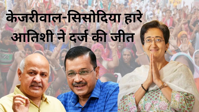 Delhi Assembly Election 2025: आतिशी चुनाव तो जीतीं लेकिन केजरीवाल व 