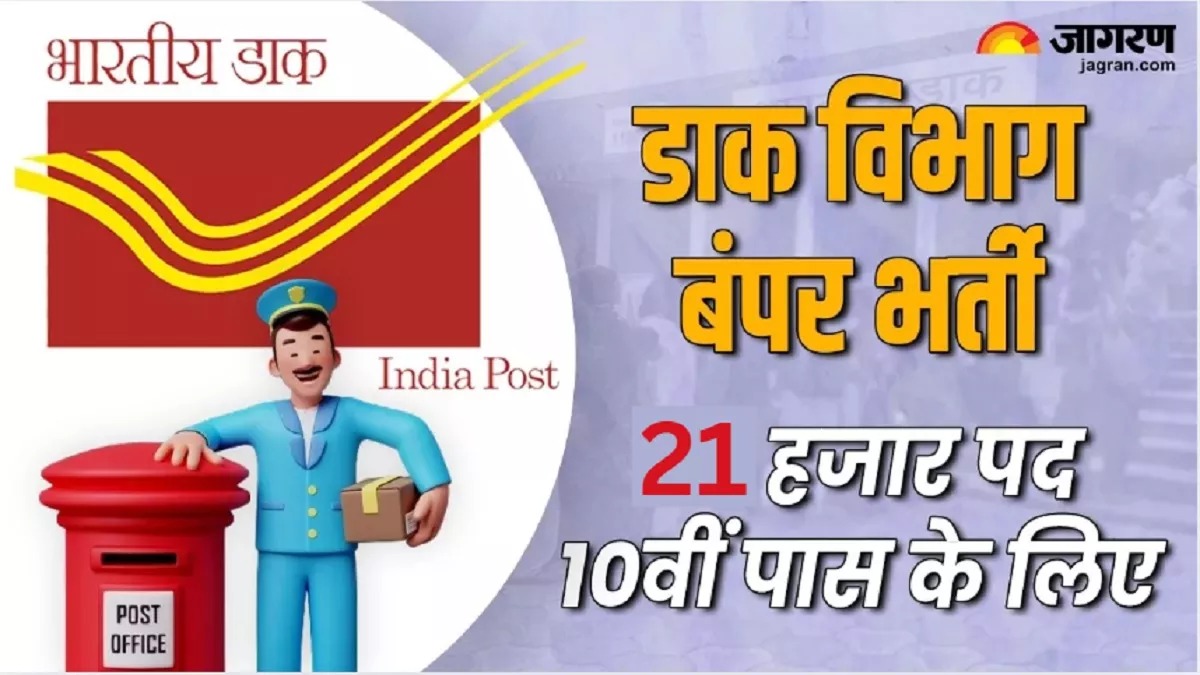 India Post GDS Recruitment 2025: ग्रामीण डाक सेवक के पदों आवेदन स्टार्ट हो चूका है 