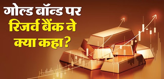 Gold Bond: सॉवरेन गोल्ड बॉन्ड पर आरबीआई ने दिया बड़ा अपडेट