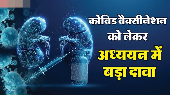 Covid-19: देशभर में पैर पसार रहा है कोरोना, आपको जरूर जाननी चाहिए वैक्सीनेशन को लेकर सामने आई ये जान