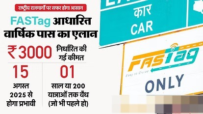 FASTag News: फास्टैग में ₹3000 का वार्षिक पास लाएगी सरकार, 15 अगस्त से होगा प्रभावी