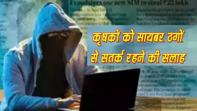 Sidhi News: कृषक हितग्राहियों को सायबर ठगों से सावधान रहने की एडवायजरी जारी