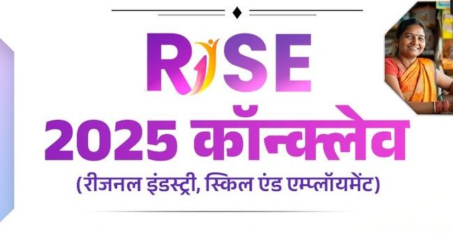 Sidhi News: रीजनल इंडस्ट्री, स्किल एण्ड एम्प्लॉयमेंट कॉनक्लेव के अवसर 