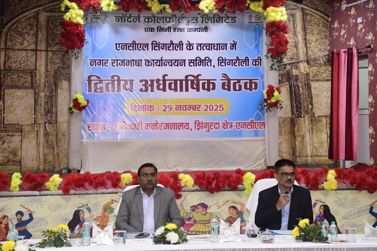 Singrauli News: एनसीएल झिंगुरदा में सम्पन्न हुई नराकास, सिंगरौली की वर्ष 2025–26 की द्वितीय अर्धवार्