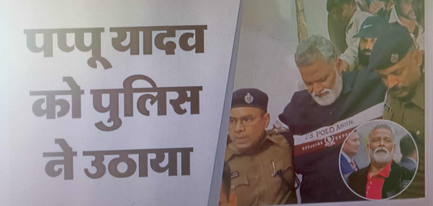 Bihar News :  पप्पू यादव क्यों हुए गिरफ्तार? जेल भेजने की तैयारी कर रही पुलिस; सांसद ने कहा- मेरी हत