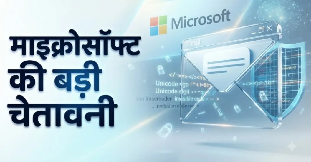 Technology News: ईमेल फिल्टर को चकमा दे रहे हैकर्स, इनविजिबल यूनिकोड कैरेक्टर्स का इस्तेमाल; ऐसे बचे