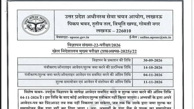 UPSSSC Recruitment 2026: यूपी में ग्राउंड्समैन, असिस्टेंट कोच समेत अन्य पदों पर भर्ती का एलान