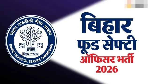 BTSC FSO Vacancy 2026: बिहार फूड सेफ्टी ऑफिसर के पदों पर आवेदन करने की लास्ट डेट नजदीक है 