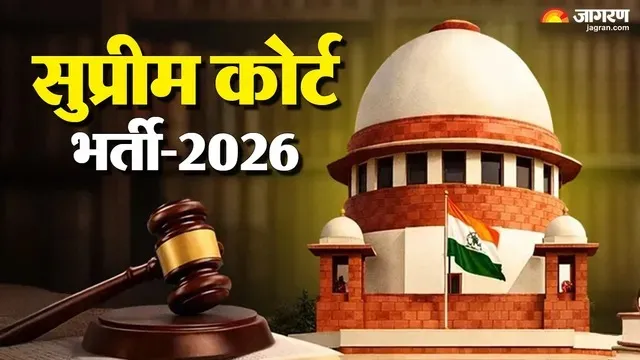 ग्रेजुएट युवाओं के लिए सुप्रीम कोर्ट में निकली भर्ती, 27 अक्टूबर से पहले कर लें अप्लाई