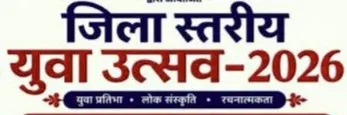 Singrauli News: सिंगरौली में 30 अक्टूबर को जिला स्तरीय युवा उत्सव, पांच विधाओं में प्रतिभा दिखाएंगे 