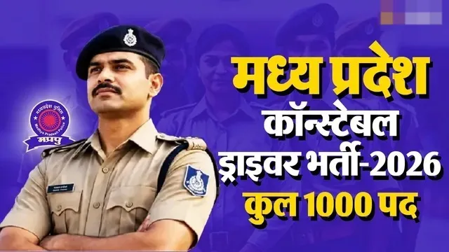 MP Police Bharti: एमपी पुलिस कॉन्स्टेबल ड्राइवर के 1000 पदों पर रजिस्ट्रेशन शुरू