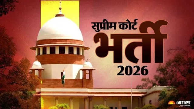 सुप्रीम कोर्ट में 10वीं-12वीं पास युवाओं के लिए जूनियर कोर्ट अटेंडेंट के पदों पर निकली है भर्ती