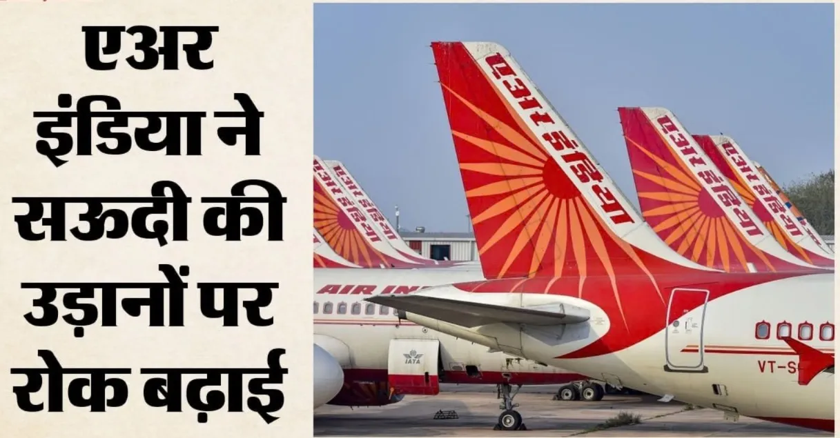 Delhi News: सऊदी अरब की उड़ानों पर 24 अक्टूबर तक रोक, यात्रियों को मिलेगा पूरा रिफंड