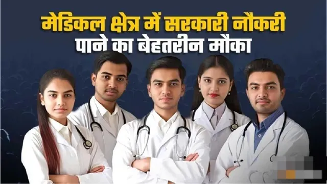 मेडिकल क्षेत्र में सरकारी नौकरी पाने का बेहतरीन मौका, M.Sc से लेकर डॉक्टरी कर चुके युवा अप्लाई  कर स