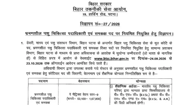 BTSC Recruitment 2026: टूरिंग वेटेरिनरी ऑफिसर के पदों पर आवेदन करने की लास्ट डेट कल है 